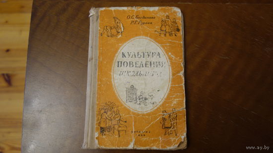 Книга Культура поведения школьника 1956 год