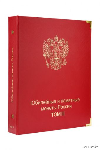 Альбом-каталог для юбилейных и памятных монет России: том III (с 2019 г.)