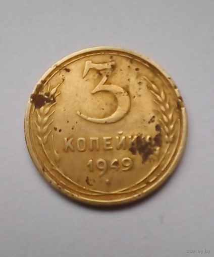 3 копейки 1949 г.(2)