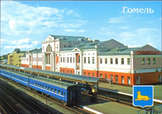 Беларусь Гомель 2005 герб Ж/д вокзал транспорт