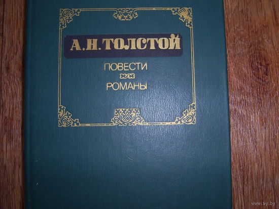 А.Толстой Повести Романы