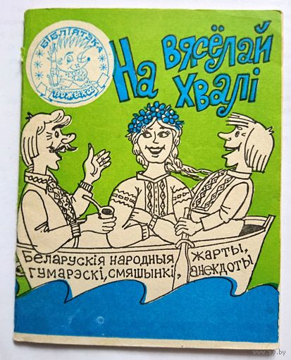 На вясёлай хвалі. Беларускія народныя жарты, гумарэскі, смяшынкі, анекдоты. Бібліятэка Вожыка. 1988