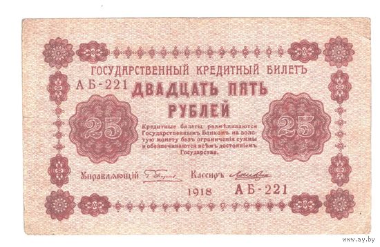РСФСР 25 рублей 1918 года. Пятаков, Лошкин. Состояние XF-