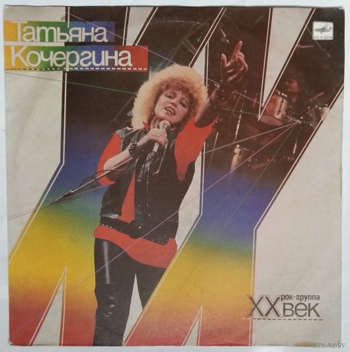 LP Татьяна КОЧЕРГИНА и рок-группа XX век (1988)