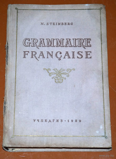 Н.М.Штейнберг Грамматика французского языка. ч.1 Морфология и синтаксис частей речи.