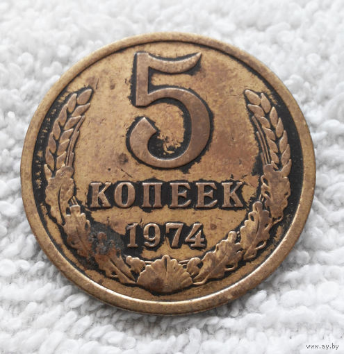 5 копеек 1974 СССР #08