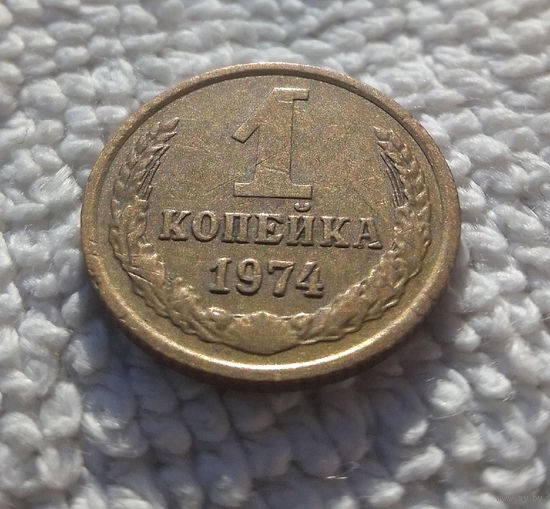 1 копейка 1974 СССР #03