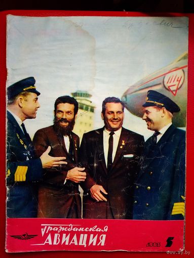 Журнал гражданская авиация # 5 1963 год ссср