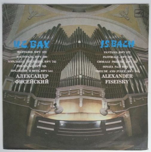 LP Александр Фисейский (орган) - И.С. Бах. Органная музыка (1989)