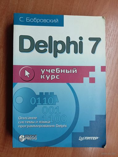 Сергей Бобровский "Delphi 7. Учебный курс. Описание системы и языка программирования Delphi"