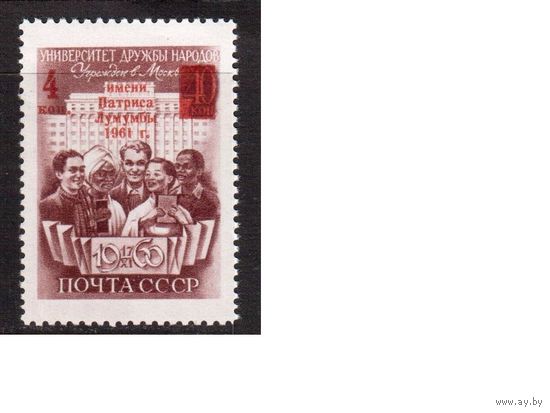 СССР-1961 (Заг.2476)  ** ,  Университет Дружбы народов