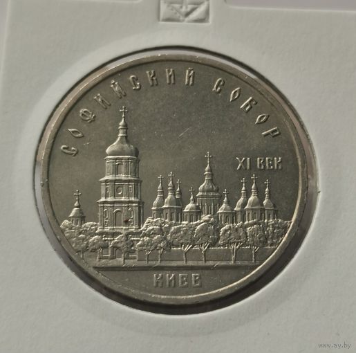 56. 5 рублей 1988 г. Софийский собор. Киев