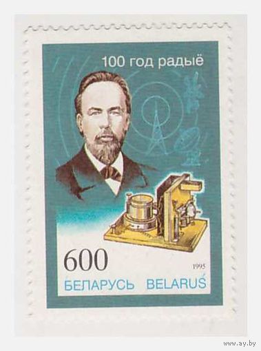 Беларусь 100 лет радио 1995
