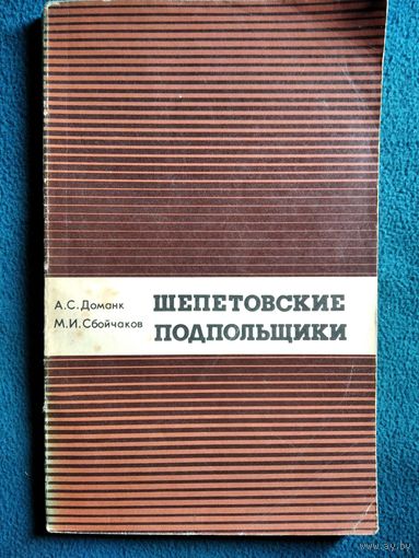 А.С. Доманк  и др. Шепетовские подпольщики.  1972 год