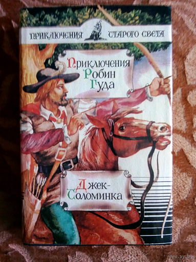 " Приключения Робина Гуда" - по мотивам английских легенд. "Джек-Соломинка" Зинаида Шишова. Исторические приключения. К каждому лоту+бонус.