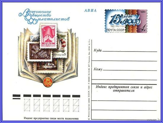 Почтовая карточка "15 лет Всесоюзному обществу филателистов "