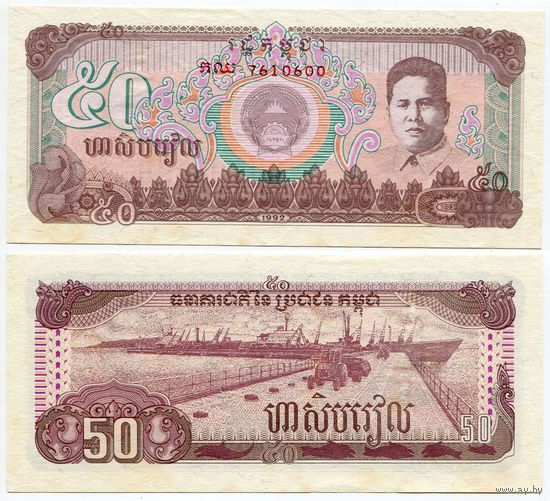 Камбоджа. 50 риелей (образца 1992 года, P35, aUNC)