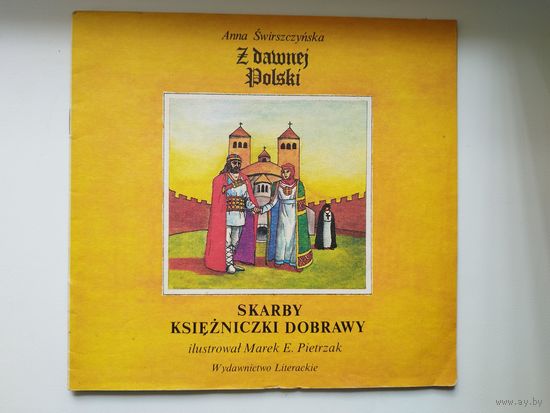 Anna Swirszczynska. Skarby ksiezniczki Dobrawy // Детская книга на польском языке