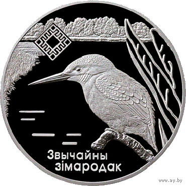 Монета. "Зимородок обыкновенный".20 рублей(С36)
