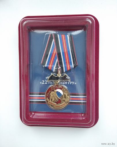 Россия. Медаль "22-я бригада спецназа ГРУ" с удостоверением