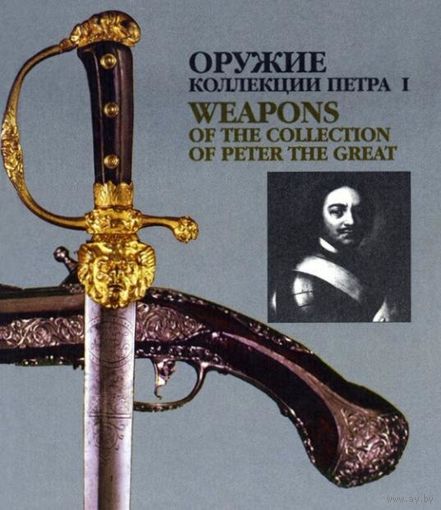 Оружие коллекции Петра I/Weapons of the collection of Peter the Great