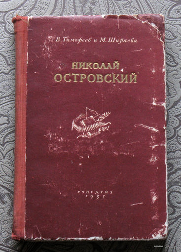 В.Тимовеев, М.Ширяева Николай Островский.