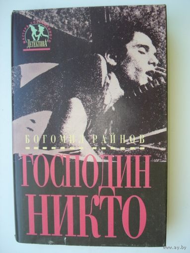 Райнов Богомил,  Господин Никто; Мастера современного детектива, "Дрофа", 1994 г.