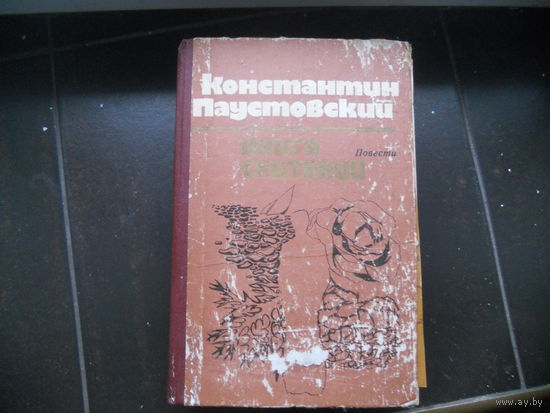 К.Паустовский Книга скитаний, повести. 1978