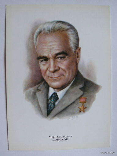 Донской М. С. - народный артист СССР (художник Кручина А.); 1979, чистая (на обороте описание).