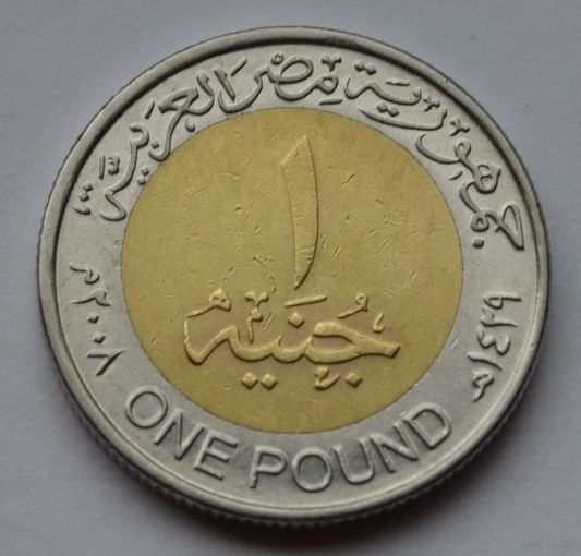 Египет, 1 фунт 2008 г.