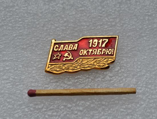 1917 г. Слава октябрю!