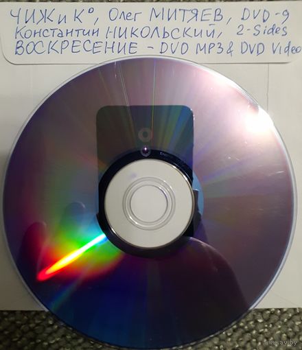 DVD MP3 дискография - ЧИЖ и К, Олег Митяев, Константин НИКОЛЬСКИЙ, ВОСКРЕСЕНИЕ + 5 концертов DVD-Video - 1 DVD-9 (двусторонний)