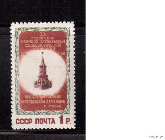 СССР-1950, (Заг.1488) * , 33-год. революции
