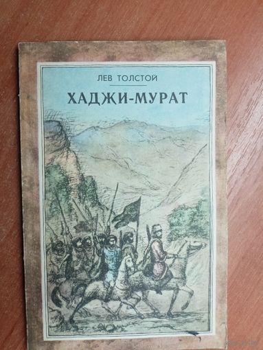 Лев Толстой "Хаджи-Мурат"
