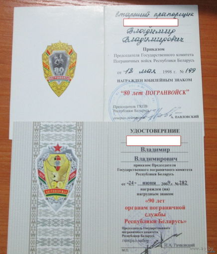 Удостоверения к знакам 80 лет пограничных войск и 90 лет пограничной службе