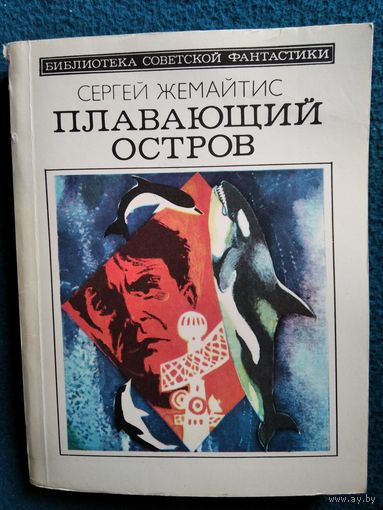 Сергей Жемайтис  Плавающий остров // Серия: Библиотека советской фантастики