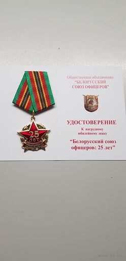 25 лет Белорусский союз офицеров*