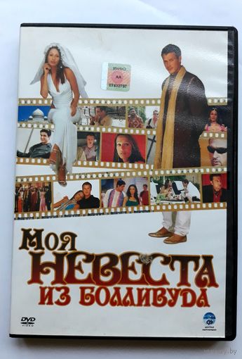 DVD-диск с фильмом "Моя невеста из Болливуда"