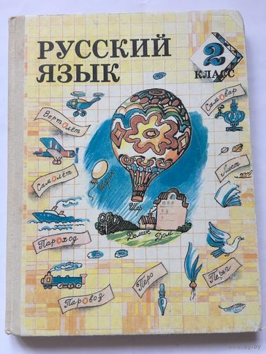 Русский язык 2 класс 1992 г 190 стр