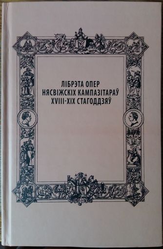 Лібрэта опер нясвіжскіх кампазітараў XVIII-XIX стагоддзяў - очень редкое издание, всего 99 экземпляров выдано