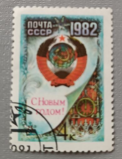 С Новым годом! 1982, СССР