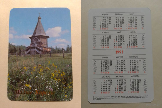 Карманный календарик. Малые Корелы.1991 год