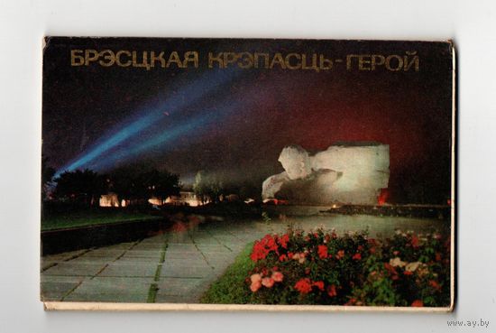Комплект открыток "Брестская крепость-герой"