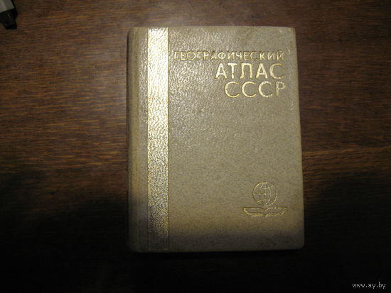 Географический атлас СССР (карманный размер )