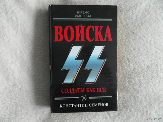 Семенов К.К. Войска СС. Солдаты как все. Серия: Империя III рейх. М. Изд-во Яуза-Эксмо. 2004г.