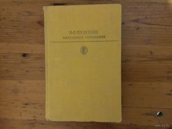 А. С. Пушкин	"Избранные сочинения в 2х томах. "Том 1-й.