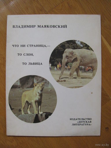 В. Маяковский "Что ни страница, - то слон, то львица", 1987.