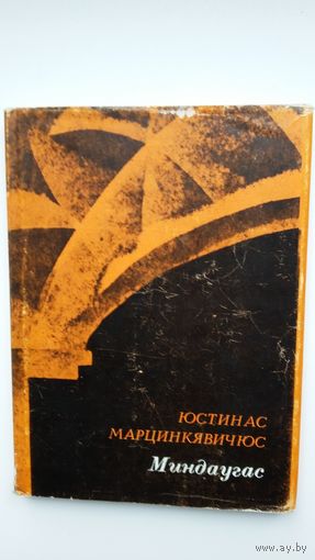 Юстинас Марцинкявичюс - Миндаугас: драматическая поэма. 1973 г.