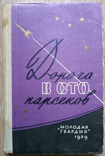 Антология "Дорога в сто парсеков" (1959, первое издание)