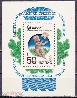 Марки СССР 1974 год. Блок. ЭКСПО-74. 4348. Чистая.